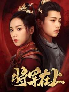 短剧将军在上海报