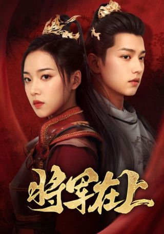 短剧将军在上海报