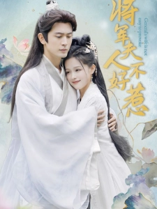 短剧将军夫人不好惹海报