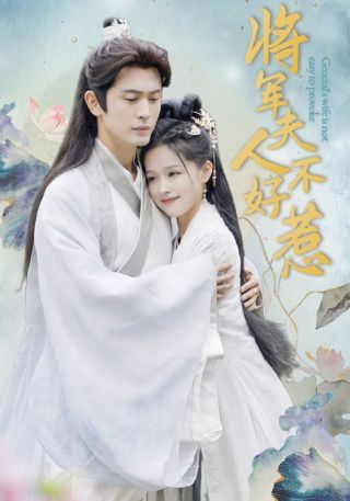 短剧将军夫人不好惹海报