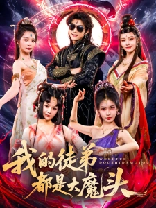 短剧我的徒弟都是大魔头海报