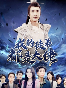 短剧我的徒弟都是大佬海报