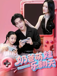 短剧奶爸萌娃乐翻天海报