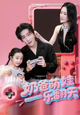 短剧奶爸萌娃乐翻天海报