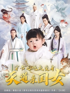 短剧穿书之炮灰变身天道亲闺女海报