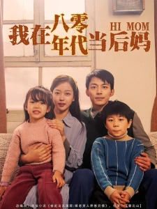 短剧我在八零年代当后妈海报