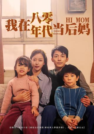 短剧我在八零年代当后妈海报