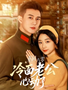 短剧重回八零冷面老公心动了海报