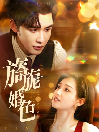 短剧旖旎婚色海报