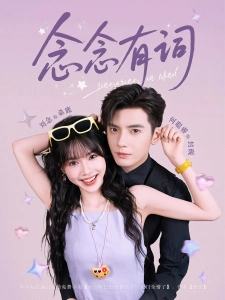 短剧念念有词海报