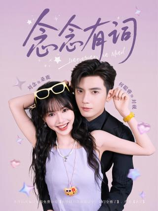 短剧念念有词海报