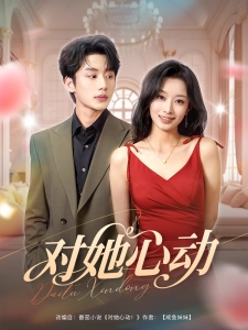 短剧对她心动海报