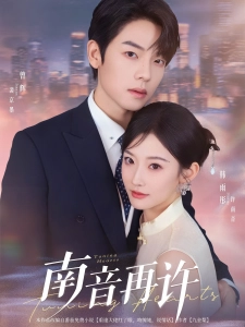 短剧南音再许海报