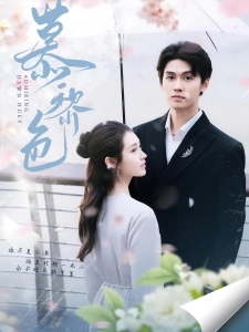 短剧慕黎色海报