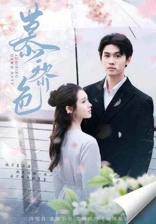 短剧慕黎色海报