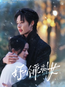 短剧好一个乖乖女海报