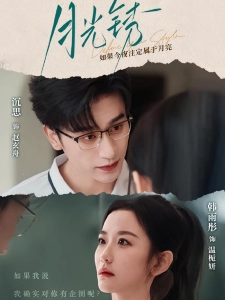 短剧月光锈海报