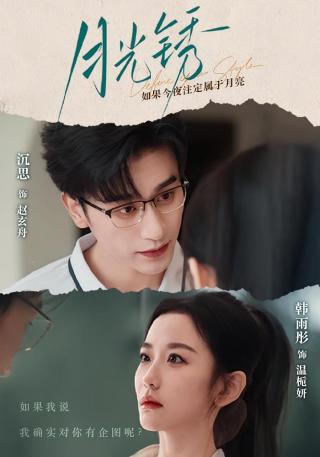 短剧月光锈海报