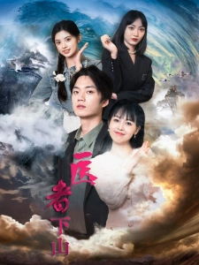 短剧医者下山海报