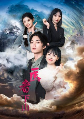 短剧医者下山海报