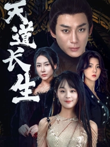 短剧天道长生海报