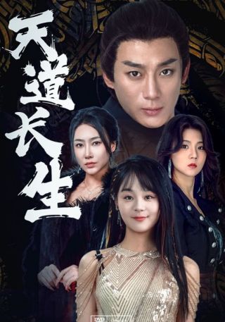 短剧天道长生海报