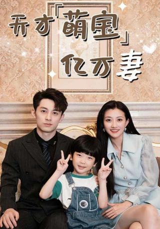 短剧天才萌宝亿万妻海报