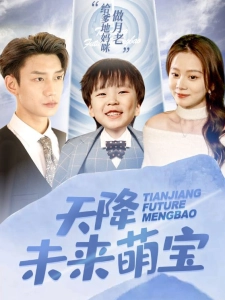 短剧天降未来萌宝海报