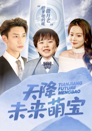短剧天降未来萌宝海报