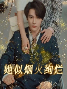 短剧她似烟火绚烂海报