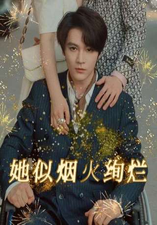 短剧她似烟火绚烂海报