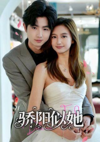 短剧骄阳似她海报