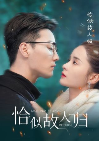 短剧恰似故人归海报