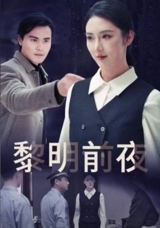 短剧黎明前夜海报