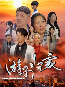 短剧游子归家海报