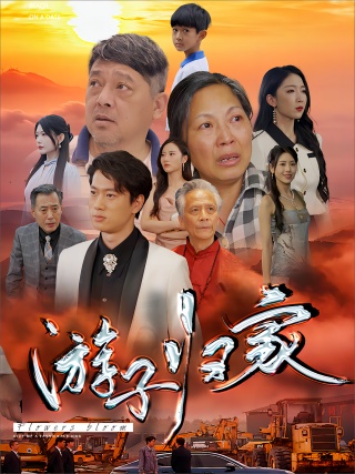 短剧游子归家海报