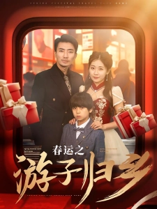 短剧春运之游子归乡海报