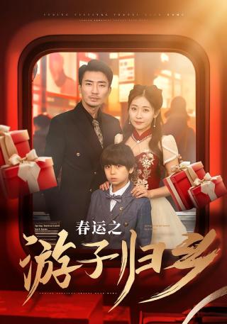 短剧春运之游子归乡海报