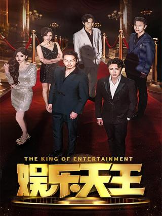 短剧娱乐天王海报