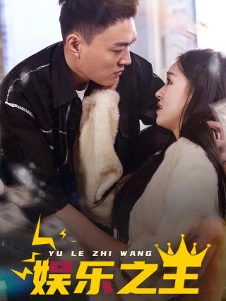 短剧娱乐之王海报