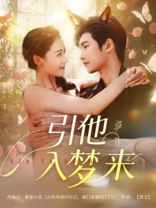 短剧引他入梦来海报