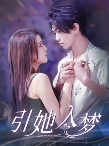 短剧引她入梦海报