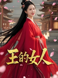 短剧王的女人海报