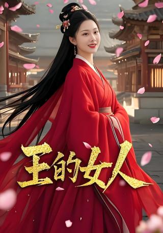 短剧王的女人海报