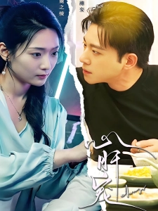 短剧心肝宠海报