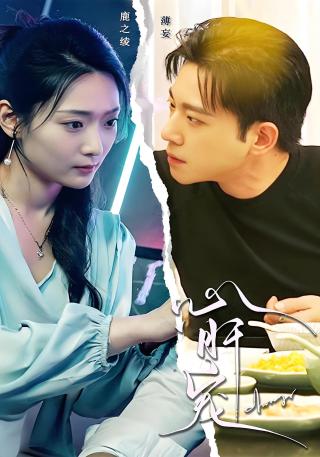 短剧心肝宠海报