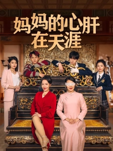 短剧妈妈的心肝在天涯海报