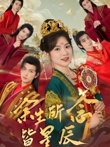 短剧余生所念皆星辰海报