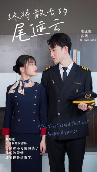 短剧终将散去的尾迹云海报