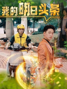 短剧我的明日头条海报